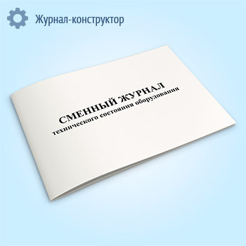 Сменный журнал технического состояния оборудования